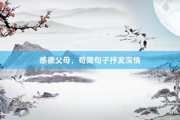 感德父母，苟简句子抒发深情