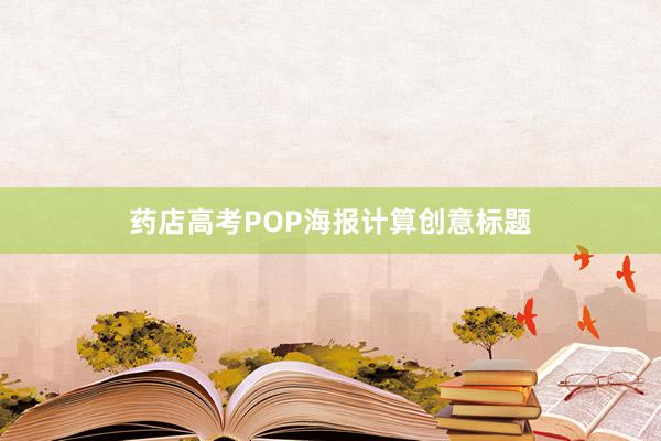 药店高考POP海报计算创意标题