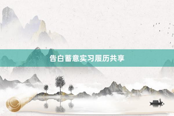 告白蓄意实习履历共享