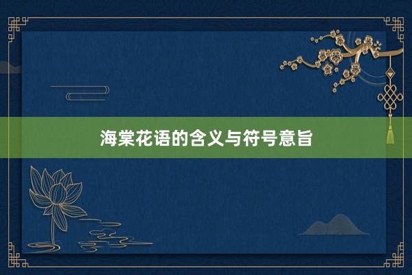 海棠花语的含义与符号意旨